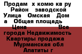 Продам 2х комю кв-ру  › Район ­ заводской › Улица ­ Омская › Дом ­ 1а › Общая площадь ­ 50 › Цена ­ 1 750 000 - Все города Недвижимость » Квартиры продажа   . Мурманская обл.,Апатиты г.